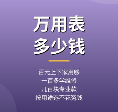 数字万用表多少钱？各价位数字万用表与品牌区别