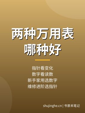 指针和数字万用表哪种好？两种万用表区别与选择