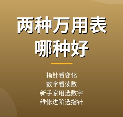 指针和数字万用表哪种好？两种万用表区别与选择