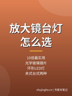 维修放大镜台灯怎么选？台式带灯维修放大镜推荐