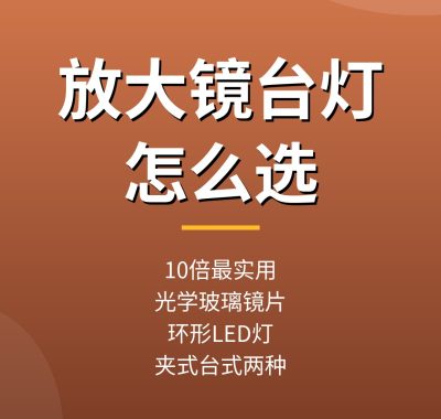 维修放大镜台灯怎么选？台式带灯维修放大镜推荐