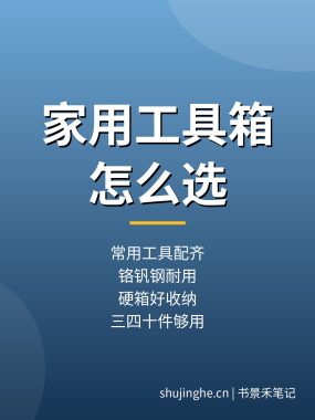 家用维修工具套装怎么选？家庭综合工具箱件套推荐