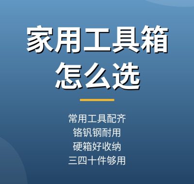 家用维修工具套装怎么选？家庭综合工具箱件套推荐