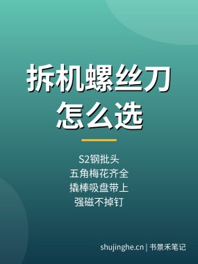 精密维修工具套装怎么选？手机电脑拆机螺丝刀套装推荐