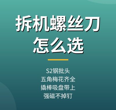 精密维修工具套装怎么选？手机电脑拆机螺丝刀套装推荐