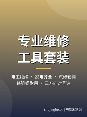 专业维修工具套装怎么选?电工家电汽修工具组套推荐