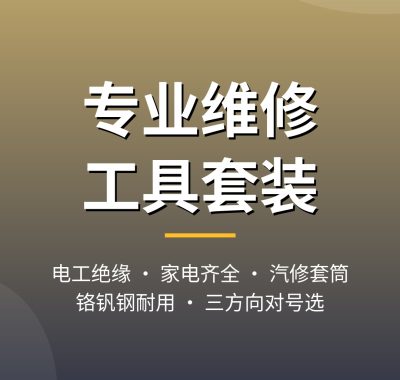 专业维修工具套装怎么选？电工家电汽修工具组套推荐