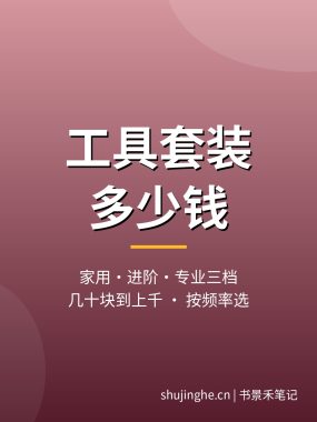 维修工具套装多少钱?家用与专业套装价格区别