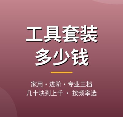 维修工具套装多少钱？家用与专业套装价格区别