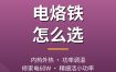 电烙铁怎么选？内热外热可调温电烙铁推荐