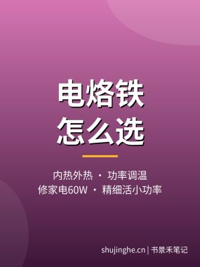 电烙铁怎么选？内热外热可调温电烙铁推荐