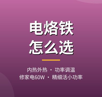 电烙铁怎么选？内热外热可调温电烙铁推荐