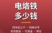 电烙铁多少钱？各价位电烙铁与套装区别