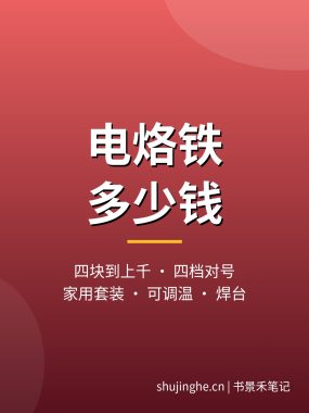 电烙铁多少钱?各价位电烙铁与套装区别