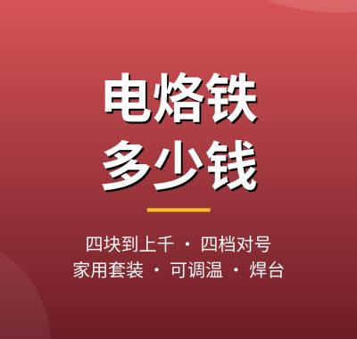 电烙铁多少钱？各价位电烙铁与套装区别
