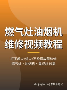 燃气灶油烟机维修视频教程：打不着火/熄火/不吸烟故障检修，集成灶原理与安装，19集师傅实操，夸克网盘下载