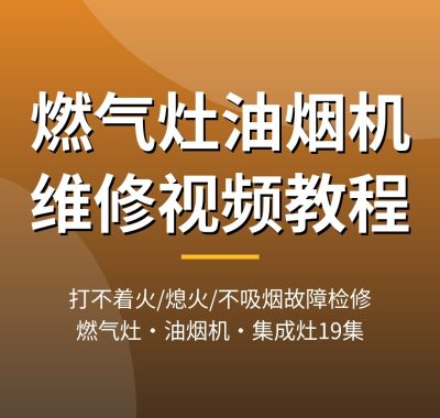 燃气灶油烟机维修视频教程：打不着火/熄火/不吸烟故障检修，集成灶原理与安装，19集师傅实操，夸克网盘下载