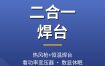 恒温焊台和热风枪拆焊台怎么选？二合一焊台推荐
