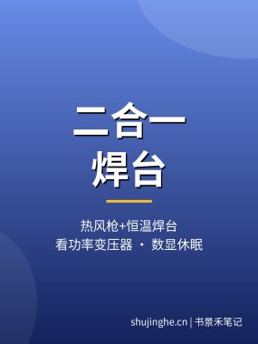 恒温焊台和热风枪拆焊台怎么选？二合一焊台推荐