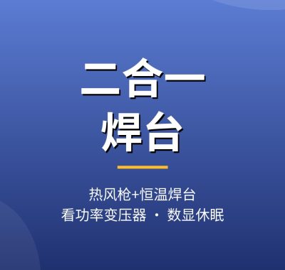 恒温焊台和热风枪拆焊台怎么选？二合一焊台推荐