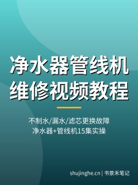 净水器管线机维修视频教程：不制水/漏水/滤芯更换故障，RO反渗透净水机+管线机原理15集实操，夸克网盘下载