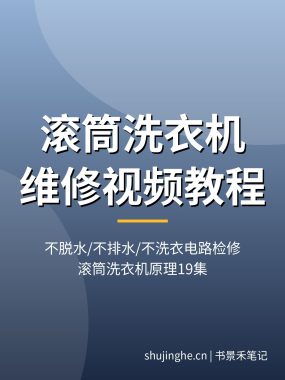 滚筒洗衣机维修视频教程：不脱水/不排水/不洗衣电路检修，门锁排水泵电机驱动板原理19集，夸克网盘下载