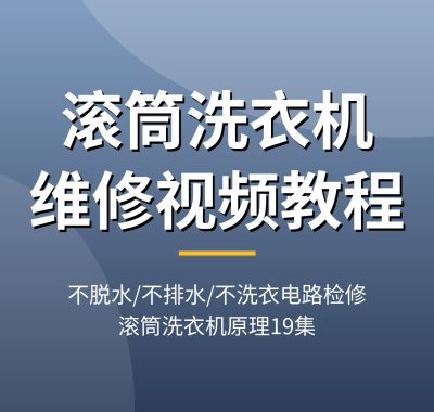 滚筒洗衣机维修视频教程：不脱水/不排水/不洗衣电路检修，门锁排水泵电机驱动板原理19集，夸克网盘下载