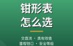 钳形表怎么选？数字钳形万用表钳流表推荐