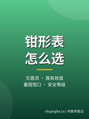 钳形表怎么选?数字钳形万用表钳流表推荐