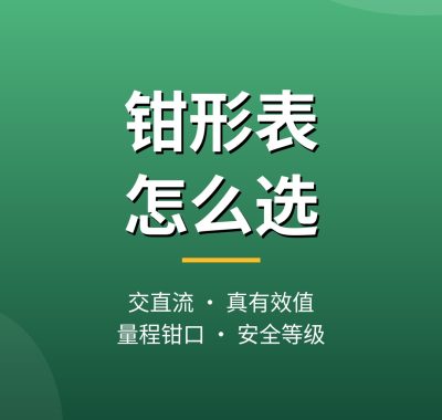 钳形表怎么选？数字钳形万用表钳流表推荐