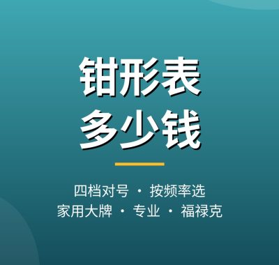 钳形表多少钱？各价位钳形表与品牌区别