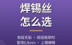 焊锡丝怎么选？含铅无铅线径与助焊剂推荐
