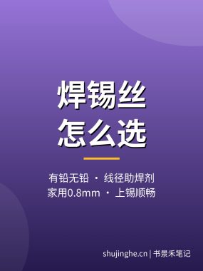 焊锡丝怎么选？含铅无铅线径与助焊剂推荐