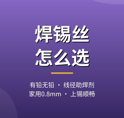 焊锡丝怎么选？含铅无铅线径与助焊剂推荐