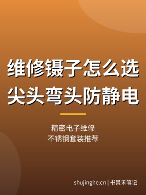 维修镊子怎么选？防静电尖头弯头精密镊子推荐