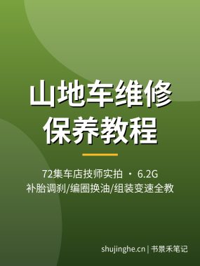 山地车维修保养视频教程大全 组装变速调试自行车修理_夸克网盘下载