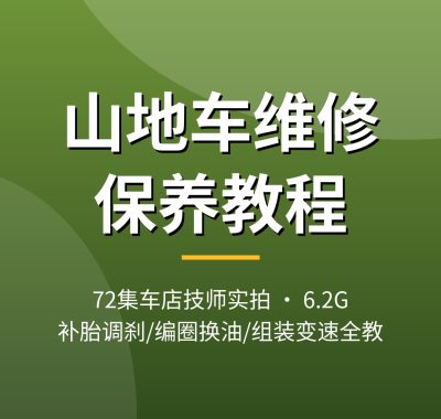 山地车维修保养视频教程大全 组装变速调试自行车修理_夸克网盘下载