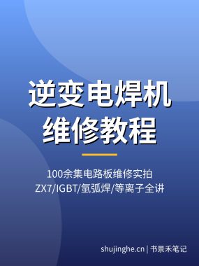 逆变电焊机维修视频教程 IGBT氩弧焊等离子切割机电路板故障检修_夸克网盘下载