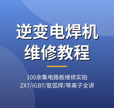 逆变电焊机维修视频教程 IGBT氩弧焊等离子切割机电路板故障检修_夸克网盘下载