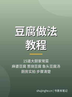 豆腐做法教程：15道大厨麻婆豆腐葱烧豆腐家常菜，夸克网盘下载
