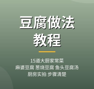 豆腐做法教程：15道大厨麻婆豆腐葱烧豆腐家常菜，夸克网盘下载