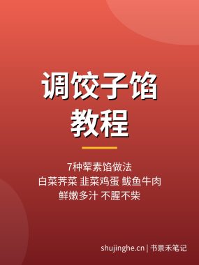 调饺子馅教程：7种猪肉白菜荠菜韭菜鸡蛋馅做法技巧，夸克网盘下载
