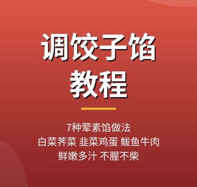 调饺子馅教程：7种猪肉白菜荠菜韭菜鸡蛋馅做法技巧，夸克网盘下载