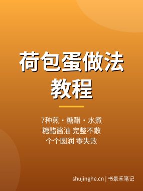 荷包蛋做法教程：7种糖醋酱油煎水煮荷包蛋做法，夸克网盘下载