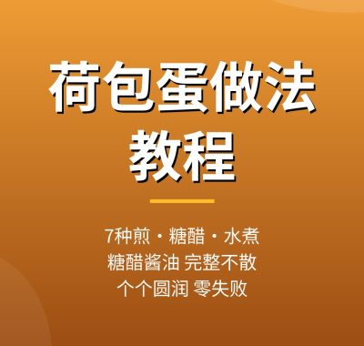 荷包蛋做法教程：7种糖醋酱油煎水煮荷包蛋做法，夸克网盘下载