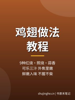 鸡翅做法教程：9种红烧照烧蒜香可乐鸡翅做法，夸克网盘下载