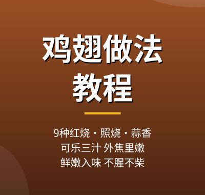 鸡翅做法教程：9种红烧照烧蒜香可乐鸡翅做法，夸克网盘下载