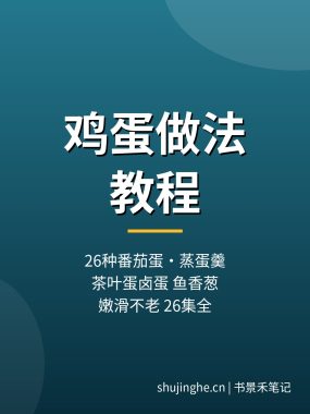鸡蛋做法教程：26种番茄炒蛋蒸蛋羹茶叶蛋做法，夸克网盘下载