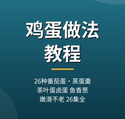 鸡蛋做法教程：26种番茄炒蛋蒸蛋羹茶叶蛋做法，夸克网盘下载