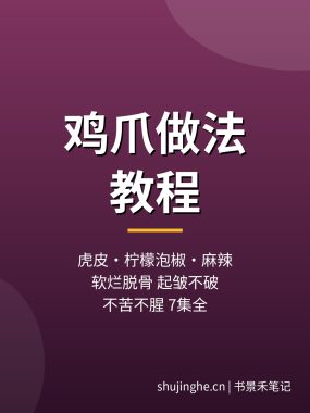 鸡爪做法教程：虎皮柠檬泡椒麻辣脱骨鸡爪做法，夸克网盘下载